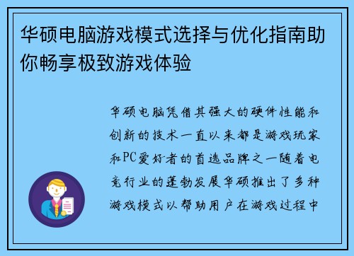 华硕电脑游戏模式选择与优化指南助你畅享极致游戏体验