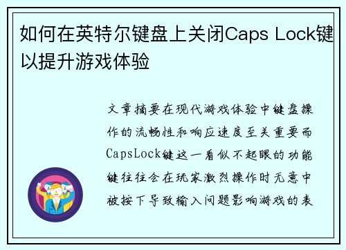 如何在英特尔键盘上关闭Caps Lock键以提升游戏体验