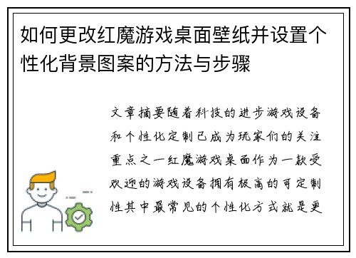 如何更改红魔游戏桌面壁纸并设置个性化背景图案的方法与步骤