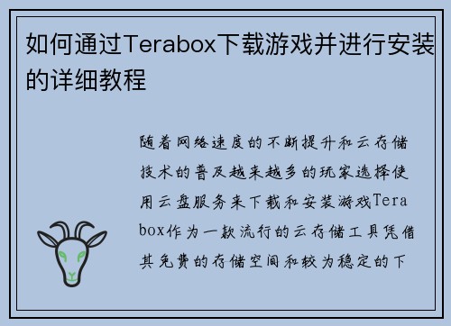 如何通过Terabox下载游戏并进行安装的详细教程