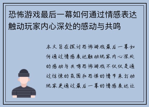 恐怖游戏最后一幕如何通过情感表达触动玩家内心深处的感动与共鸣