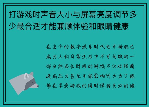 打游戏时声音大小与屏幕亮度调节多少最合适才能兼顾体验和眼睛健康