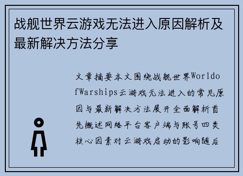 战舰世界云游戏无法进入原因解析及最新解决方法分享